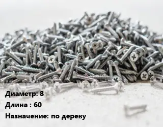 Шуруп 8х60 по дереву